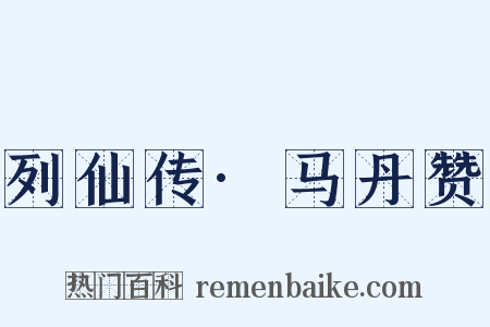 列仙传·马丹赞是什么意思的图片